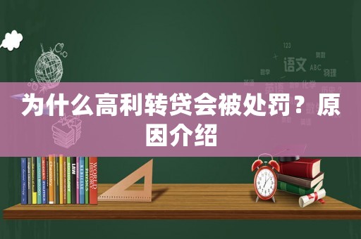 為什么高利轉(zhuǎn)貸會被處罰？原因介紹