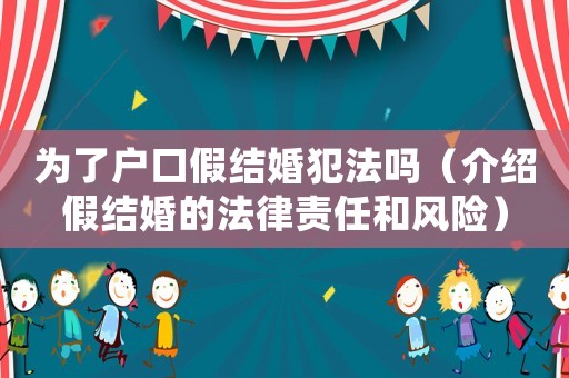 為了戶口假結婚犯法嗎（介紹假結婚的法律責任和風險）