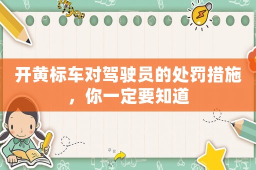 開黃標車對駕駛員的處罰措施，你一定要知道