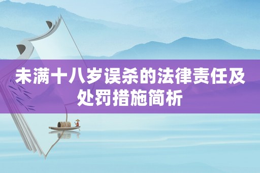 未滿十八歲誤殺的法律責任及處罰措施簡析