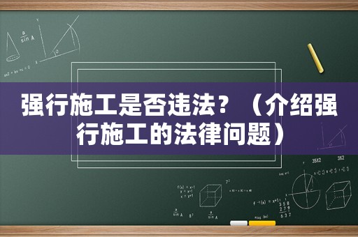 強行施工是否違法？（介紹強行施工的法律問題）