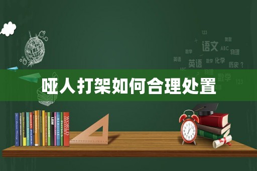 啞人打架如何合理處置