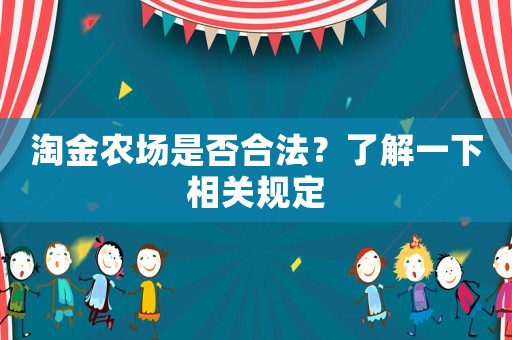 淘金農場是否合法？了解一下相關規定