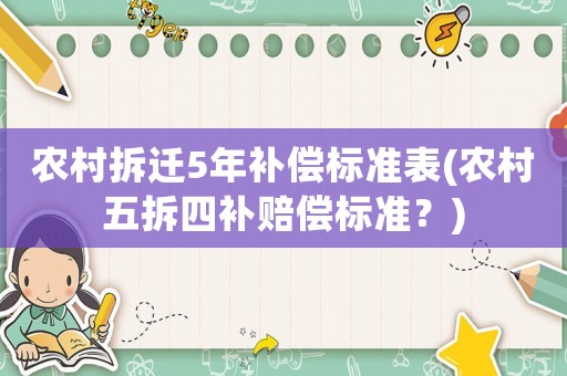 農村拆遷5年補償標準表(農村五拆四補賠償標準？)