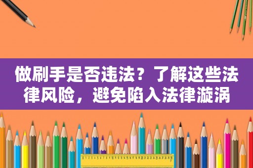 做刷手是否違法？了解這些法律風險，避免陷入法律漩渦