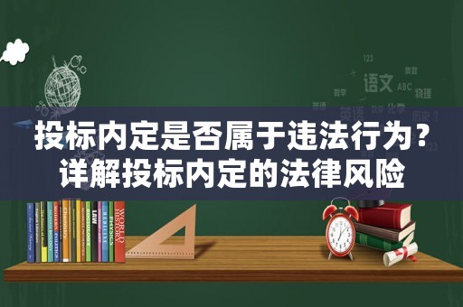 投標內定是否屬于違法行為？詳解投標內定的法律風險