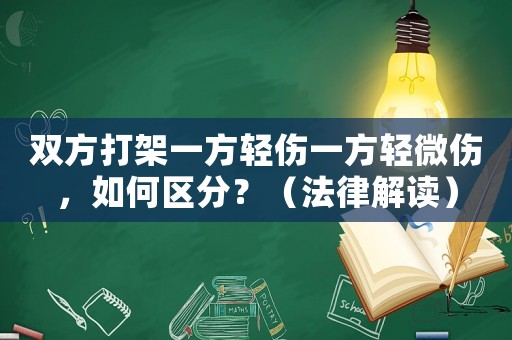 雙方打架一方輕傷一方輕微傷，如何區分？（法律解讀）