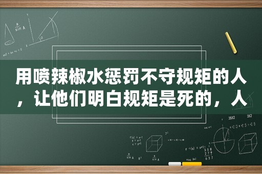 用噴辣椒水懲罰不守規矩的人，讓他們明白規矩是死的，人是活的