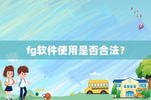 fg軟件使用是否合法？