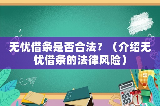 無憂借條是否合法？（介紹無憂借條的法律風險）
