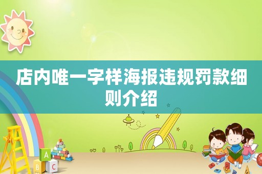 店內(nèi)唯一字樣海報違規(guī)罰款細(xì)則介紹