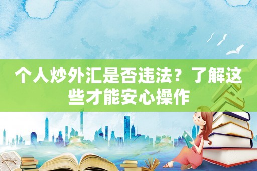 個人炒外匯是否違法？了解這些才能安心操作