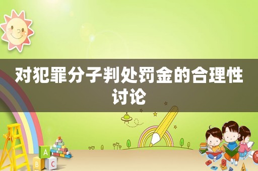 對犯罪分子判處罰金的合理性討論