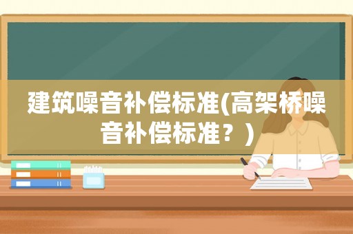 建筑噪音補償標準(高架橋噪音補償標準？)