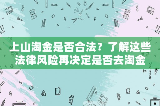 上山淘金是否合法？了解這些法律風險再決定是否去淘金