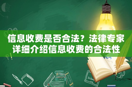 信息收費是否合法？法律專家詳細介紹信息收費的合法性