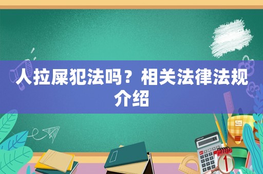 人拉屎犯法嗎？相關法律法規介紹
