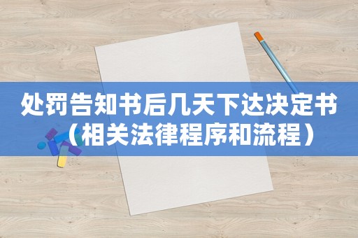 處罰告知書(shū)后幾天下達(dá)決定書(shū)（相關(guān)法律程序和流程）