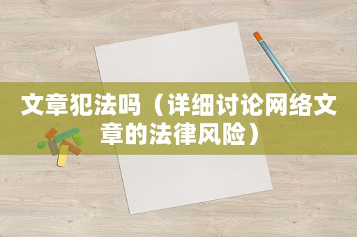 文章犯法嗎（詳細討論網(wǎng)絡文章的法律風險）
