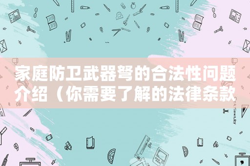 家庭防衛(wèi)武器弩的合法性問題介紹（你需要了解的法律條款）