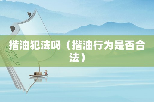 揩油犯法嗎（揩油行為是否合法）