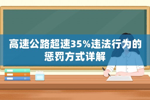 高速公路超速35%違法行為的懲罰方式詳解