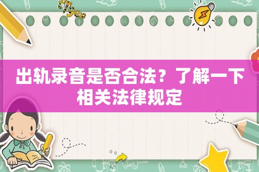 出軌錄音是否合法？了解一下相關法律規定