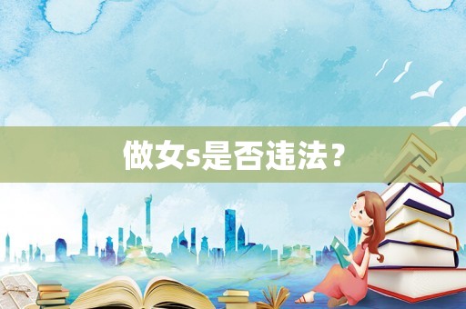 做女s是否違法？