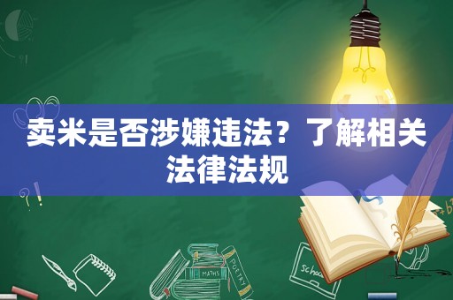 賣米是否涉嫌違法？了解相關法律法規