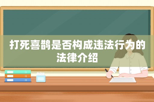 打死喜鵲是否構成違法行為的法律介紹