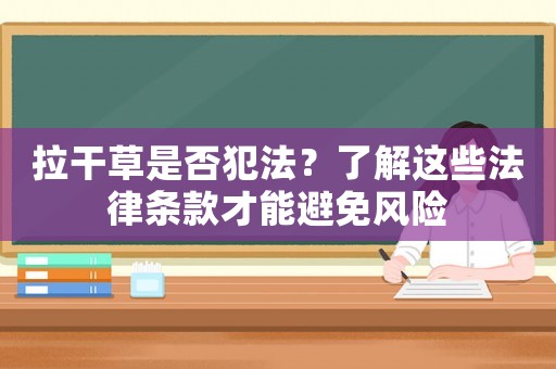 拉干草是否犯法？了解這些法律條款才能避免風險