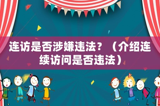 連訪是否涉嫌違法？（介紹連續訪問是否違法）