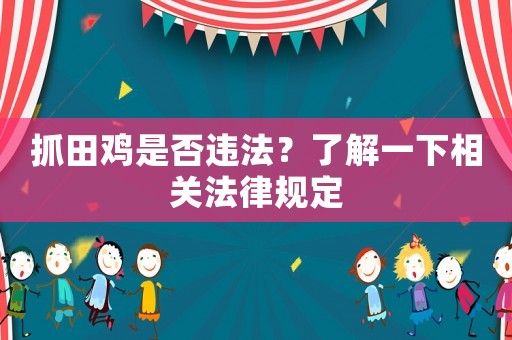 抓田雞是否違法？了解一下相關法律規定