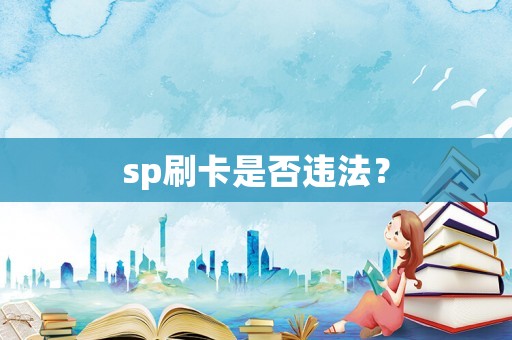 sp刷卡是否違法？