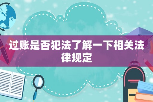 過(guò)賬是否犯法了解一下相關(guān)法律規(guī)定