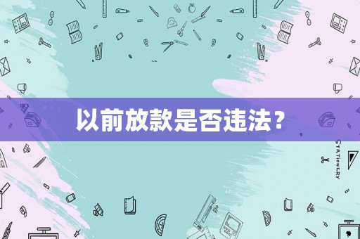 以前放款是否違法？