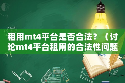 租用mt4平臺是否合法？（討論mt4平臺租用的合法性問題）