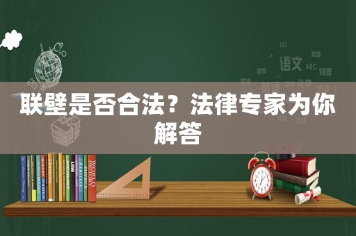聯壁是否合法？法律專家為你解答