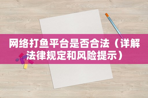網絡打魚平臺是否合法（詳解法律規定和風險提示）