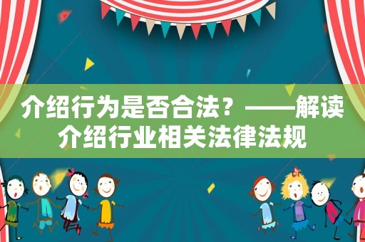 介紹行為是否合法？——解讀介紹行業相關法律法規