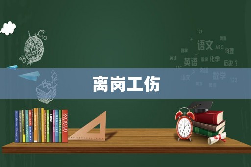離崗工傷