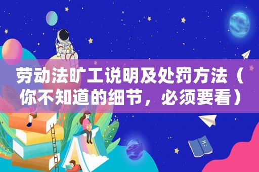勞動法曠工說明及處罰方法（你不知道的細節，必須要看）