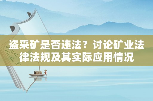 盜采礦是否違法？討論礦業(yè)法律法規(guī)及其實際應(yīng)用情況