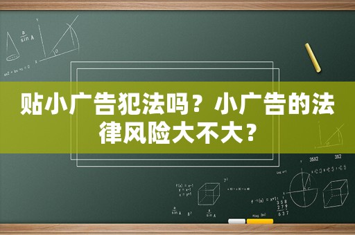 貼小廣告犯法嗎？小廣告的法律風險大不大？