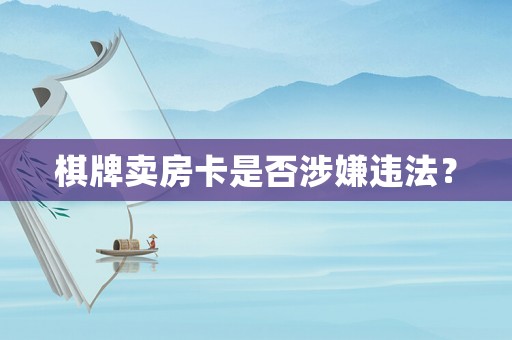 棋牌賣(mài)房卡是否涉嫌違法？