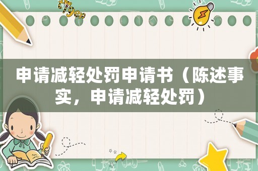 申請減輕處罰申請書（陳述事實，申請減輕處罰）