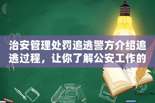 治安管理處罰追逃警方介紹追逃過(guò)程，讓你了解公安工作的不易