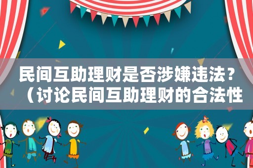 民間互助理財是否涉嫌違法？（討論民間互助理財的合法性）