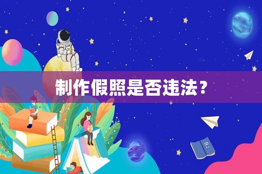 制作假照是否違法？