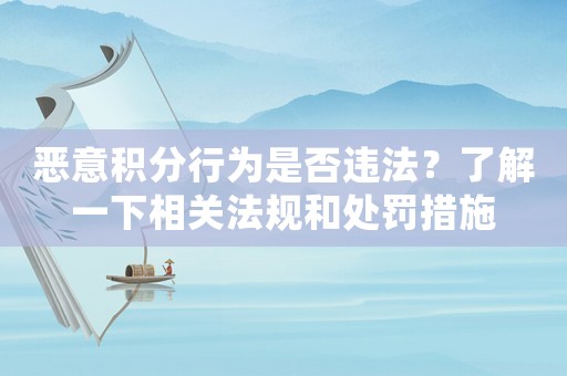 惡意積分行為是否違法？了解一下相關法規和處罰措施